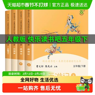 人教版快乐读书吧五年级下册原著西游记红楼梦三国演义全套正版