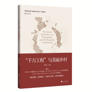 顾益康 与美丽乡村 千万工程 理论阐释 任少波主编 浙江大学出版 新思想在浙江 社 萌发与实践系列教材 案例解读