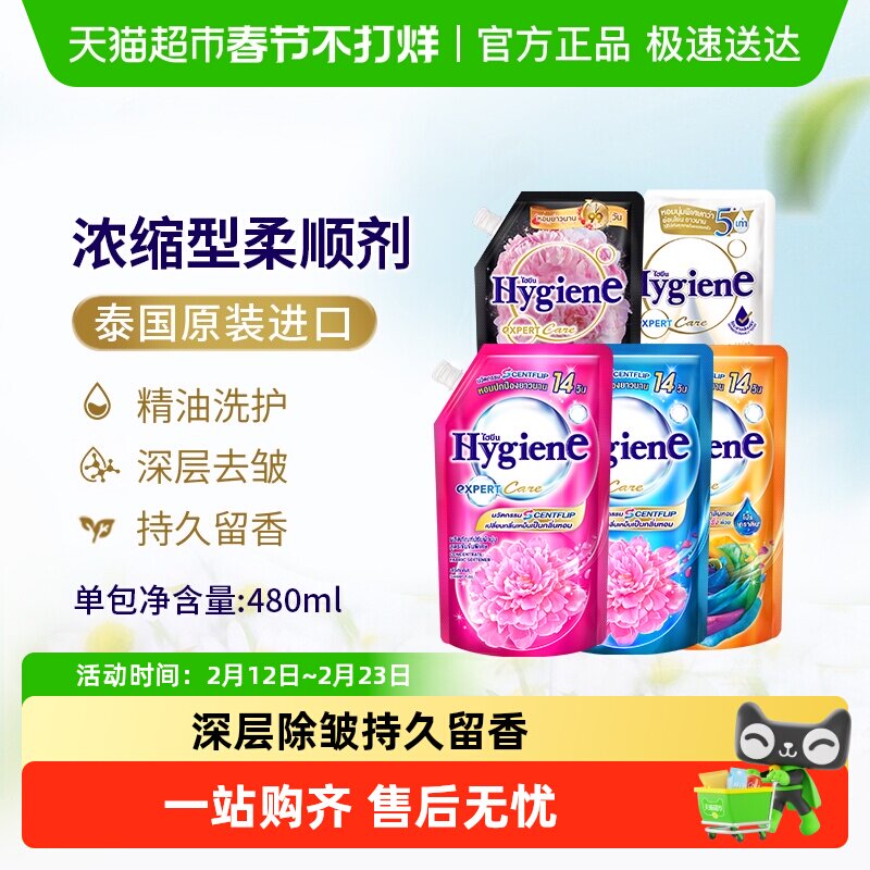 Hygiene喜净泰国进口浓缩柔顺剂袋装衣物护理除皱去静电持久留香