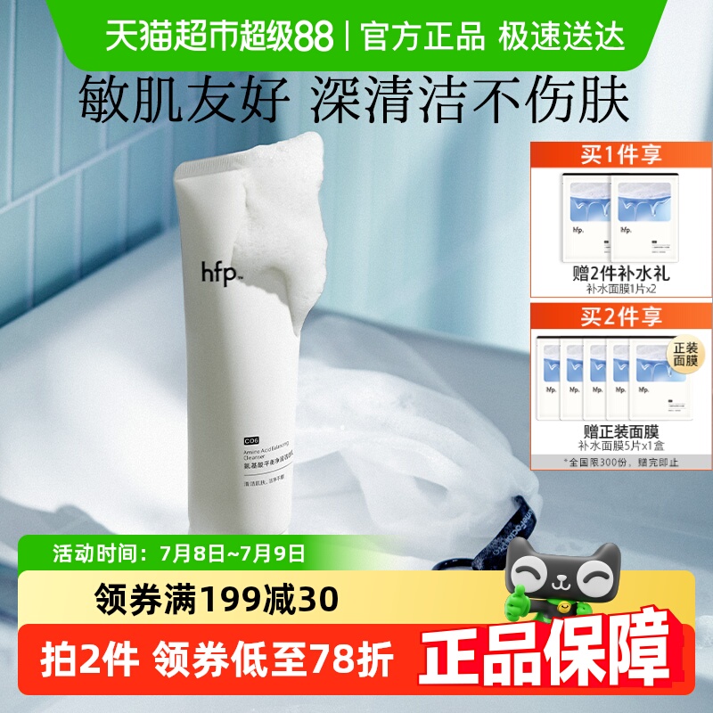 hfp洗面奶氨基酸净润洁面乳深层清洁毛孔保湿专用正品男女