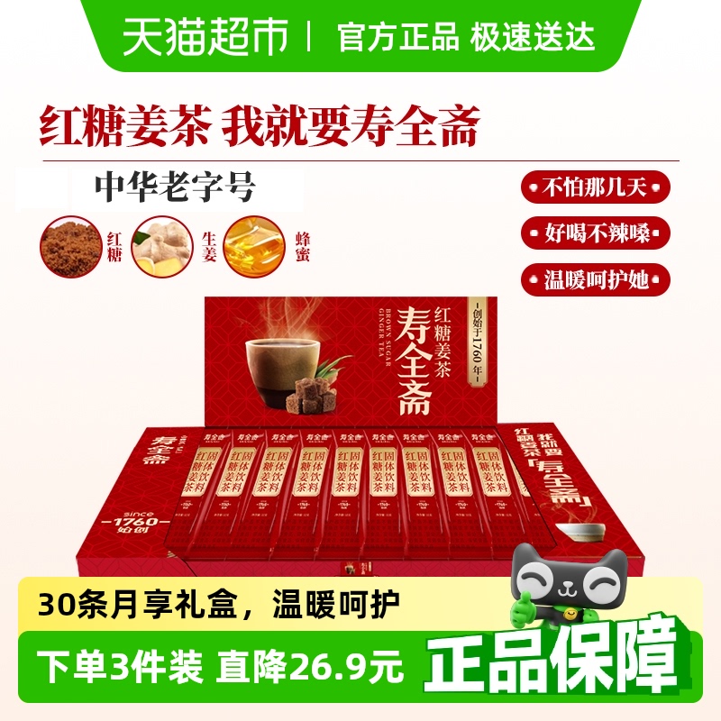 寿全斋红糖姜茶月享装生姜汁红糖水大姨妈可喝黑糖姜汤冲饮小袋装