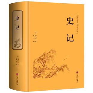 【精装珍藏版】白话史记全册正版书籍 初中生高中生青少年学生版 中华五千年资治通鉴二十四史中国通史中华书局史记原著正版