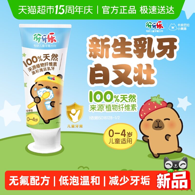 【下拉详情领淘金币】伢牙乐卡皮巴拉儿童牙膏0-4岁天然植物纤维 - 淘宝联盟商品