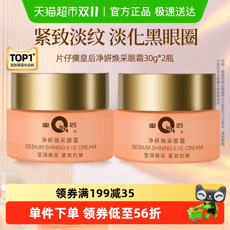 片仔癀皇后牌保湿紧致抗皱眼霜