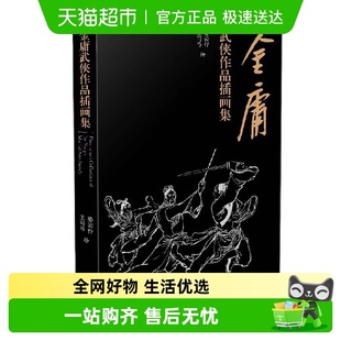 金庸武侠小说作品插画集金庸十五部小说中 书籍 精彩瞬间畅销正版