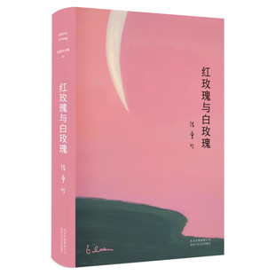 【新华文轩】红玫瑰与白玫瑰 张爱玲 正版书籍小说畅销书 新华书店旗舰店文轩官网 北京十月文艺出版社