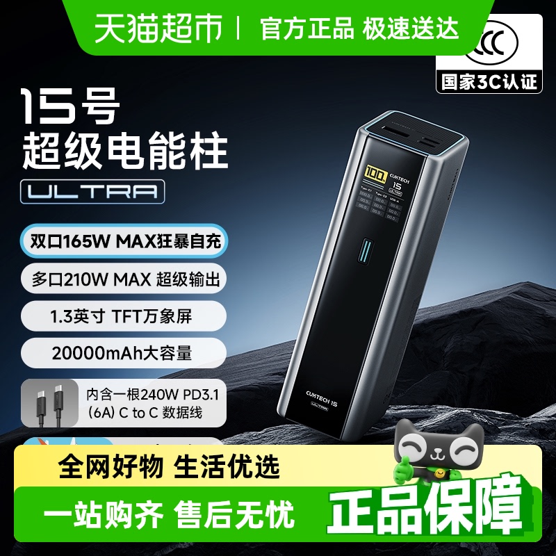 CUKTECH酷态科15号电能柱Ultra