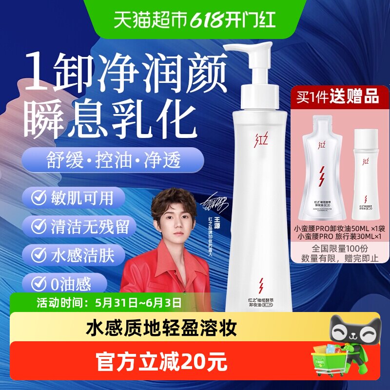 【王源同款】红之小蛮腰Pro橄榄酵萃卸妆油敏肌水感洁肤净彻卸妆