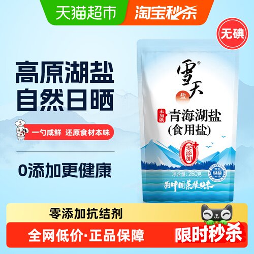 雪天盐青海湖盐自然结晶260g*3包