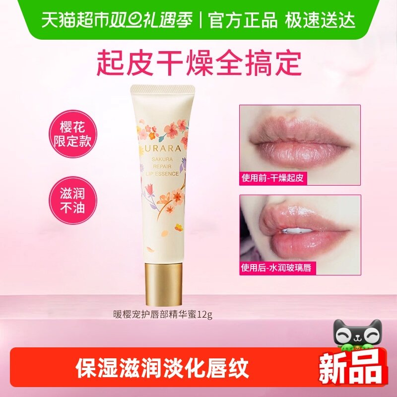 URARA/悠莱保湿滋润唇部精华蜜