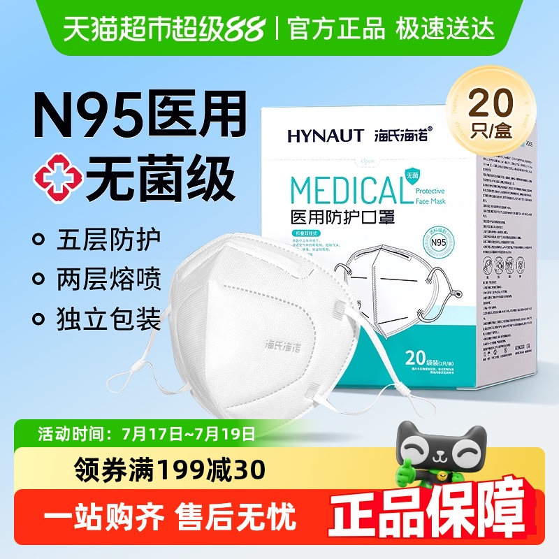 海氏海诺医用防护口罩
