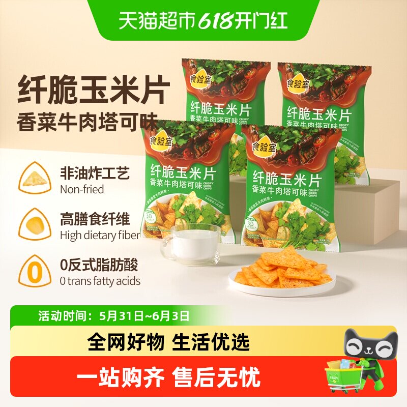 食验室纤脆玉米片香菜牛肉塔可味非油炸休闲零食实验室