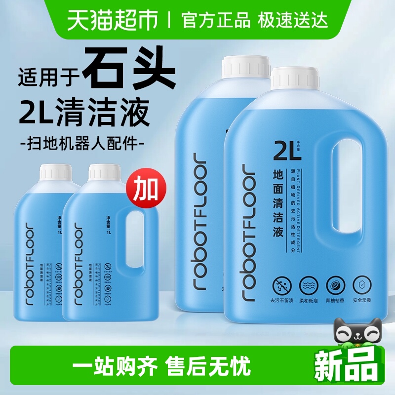 适用于芬朗石头扫地机清洁液