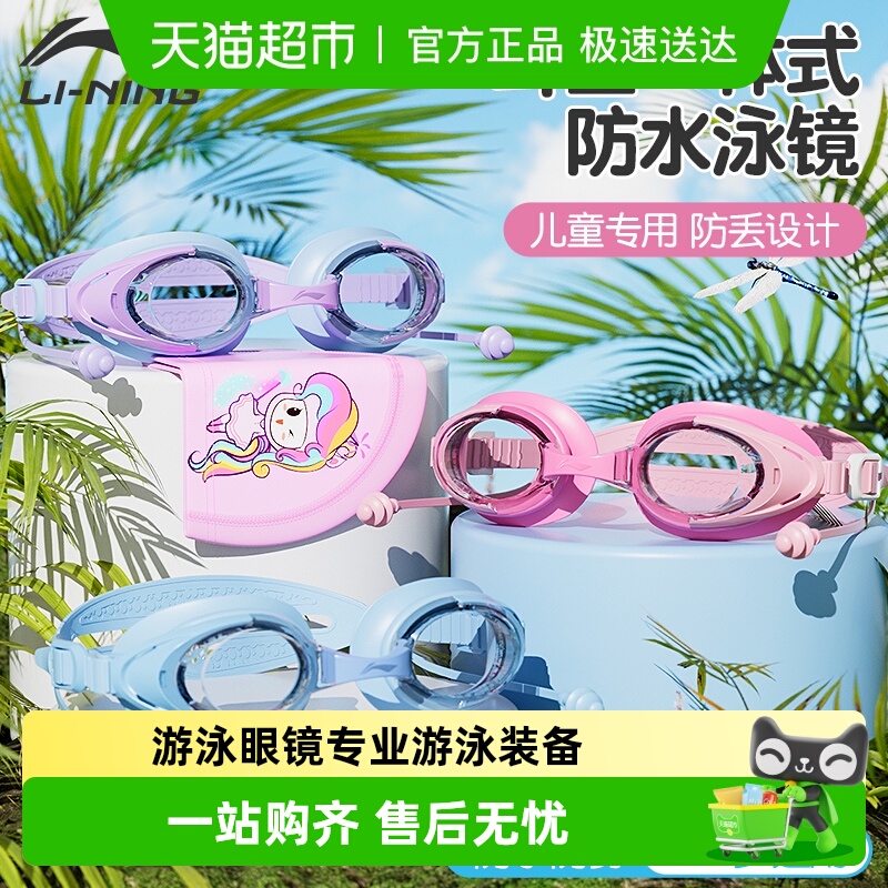 李宁儿童泳镜耳塞一体高清防水防雾女童男童游泳眼镜专业游泳装备