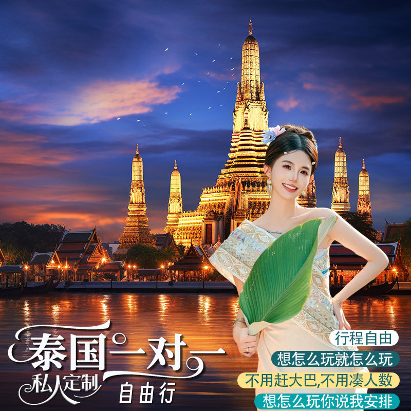 泰国定制旅游私家团曼谷芭提雅普吉岛斯米兰清迈自由行包车接送机