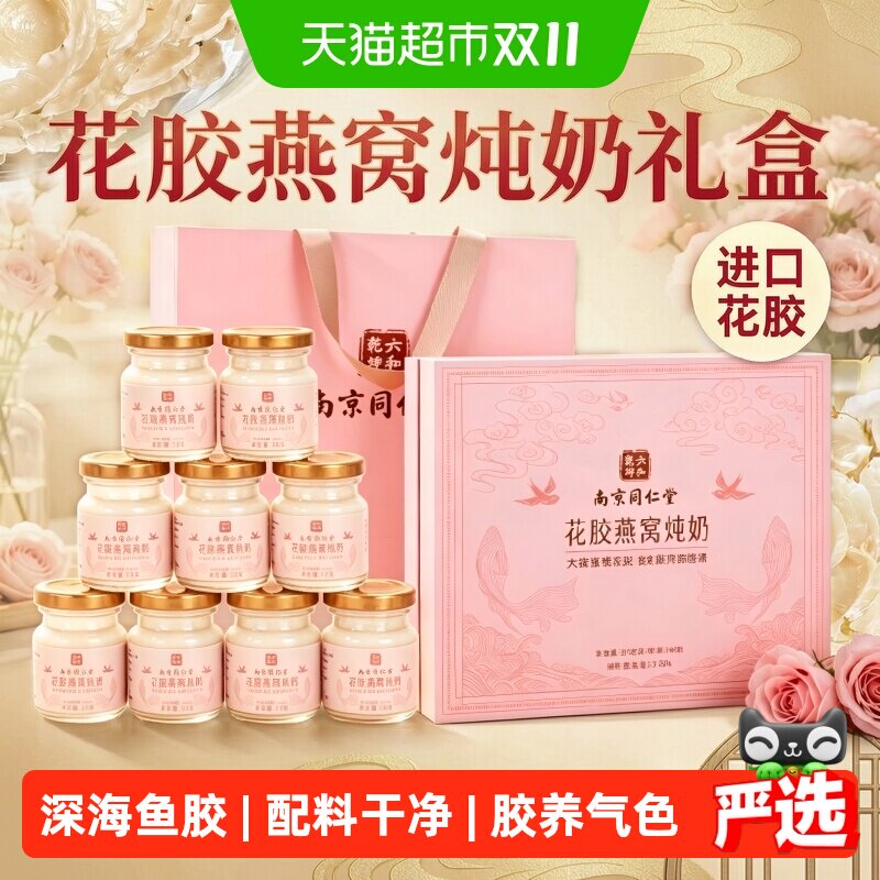 南京同仁堂即食花胶燕窝礼盒鲜炖鱼胶羹营养孕妇补品送长辈送妈妈