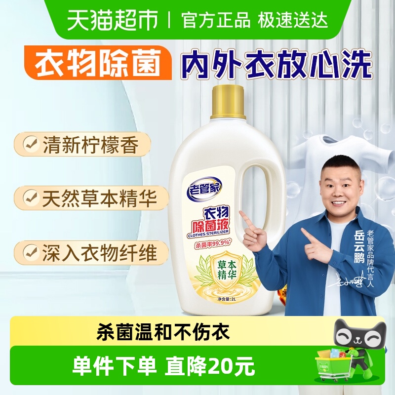 衣物除菌液老管家2L*1瓶