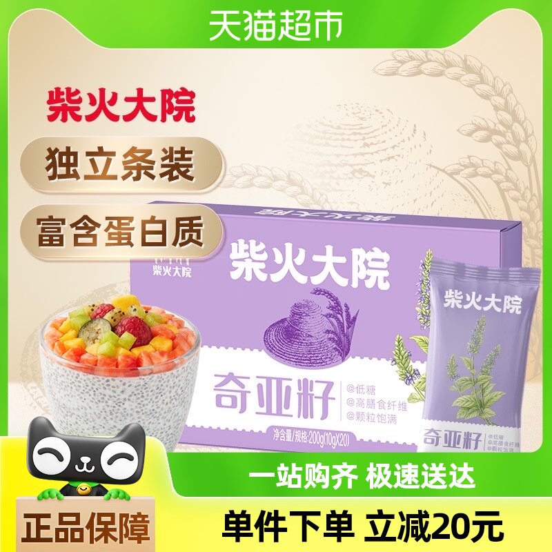 包邮！柴火大院奇亚籽200g*1盒（10g*20条）代餐饱腹即食 便携装