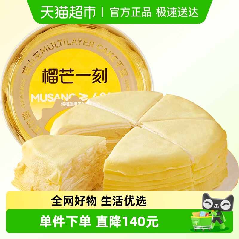 榴芒一刻猫山王榴莲千层蛋糕