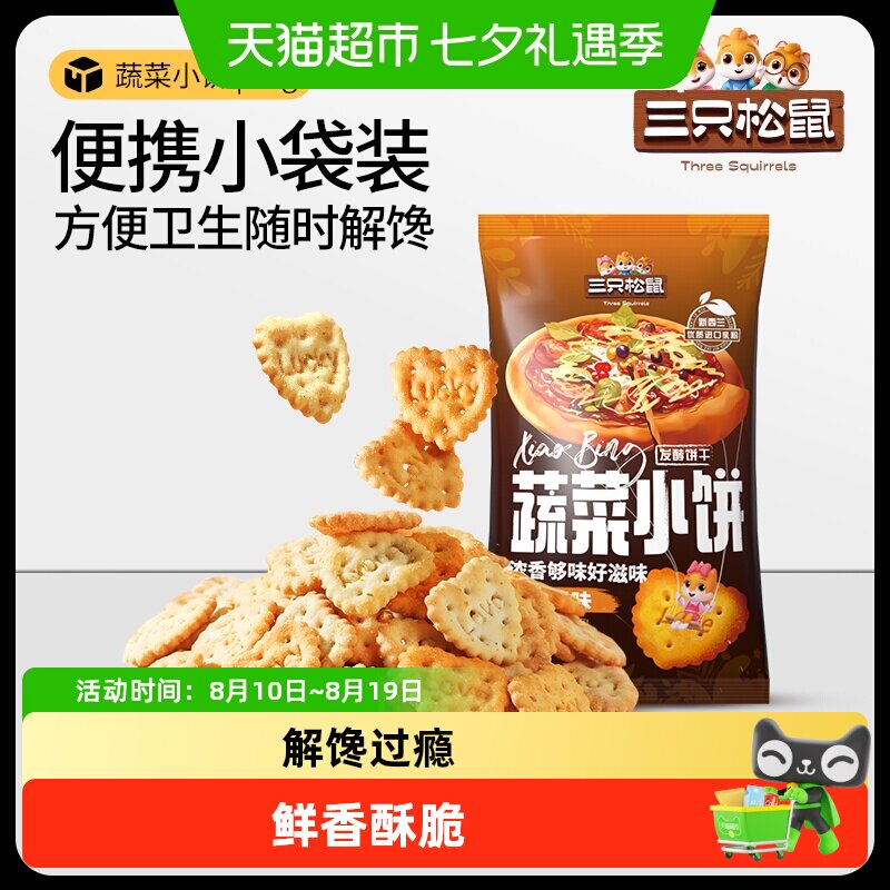 【包邮】三只松鼠蔬菜饼干烧烤味鲜香酥脆代餐解馋零食
