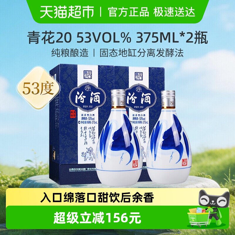 汾酒杏花村53度青花20清香型高度白酒375ml*2瓶送礼
