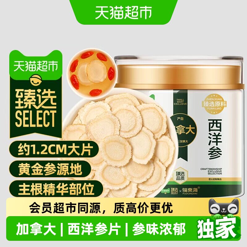猫超臻选加拿大西洋参片（足龄老参 约1.2CM）含片整根切片特级茶