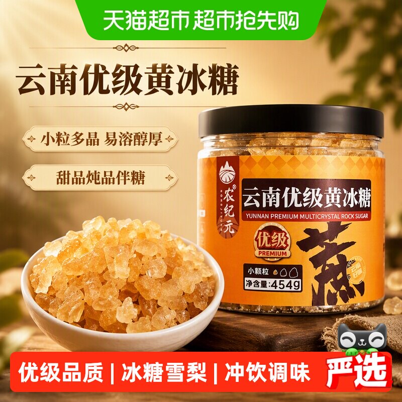 农纪元云南优级小粒多晶黄冰糖454g/罐甜品炖品伴糖冲饮调味