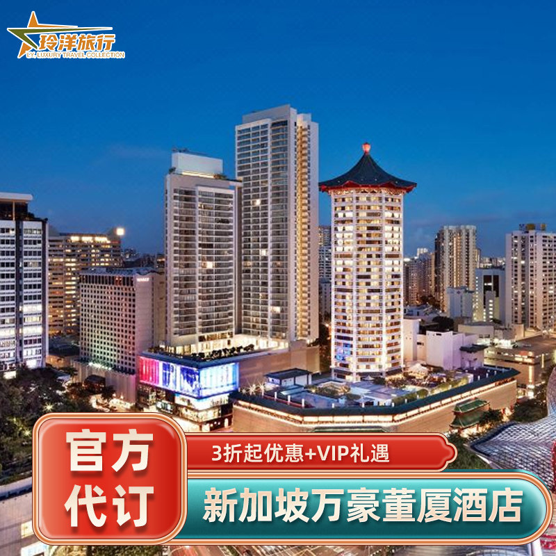 实名预定保证入住，预定后可致电酒店查询 旅行社协议价官方预定，帮您省钱省心 全球奢华酒店均可咨询，全程一对一客服接待 找客服询底价，享VIP礼遇套餐（送双早+消费券等）