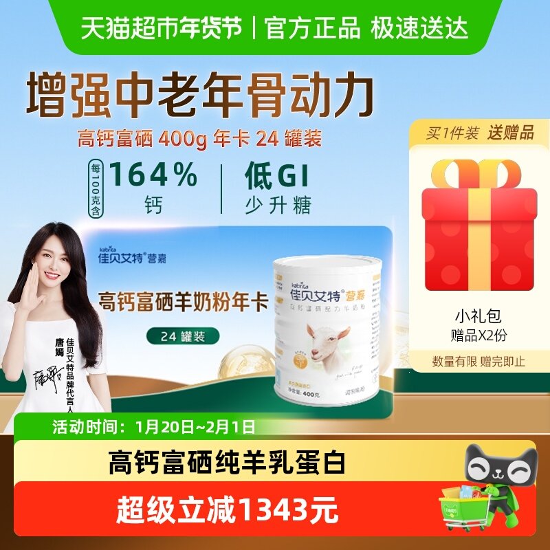 【一年囤一次】佳贝艾特青中老年高钙富硒成人羊奶粉400g*24罐,咖啡/麦片/冲饮,全家营养奶粉,淘宝优惠券,粉丝福利购,淘宝优惠卷