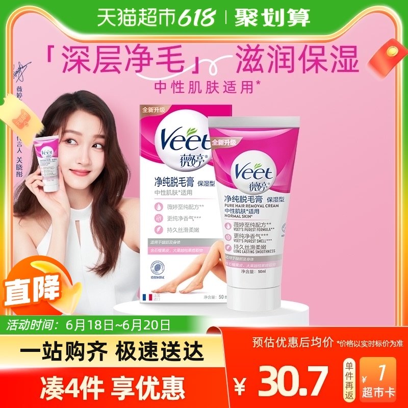Veet/薇婷净纯脱毛膏保湿型50ml非全身去毛膏中性肌肤适用