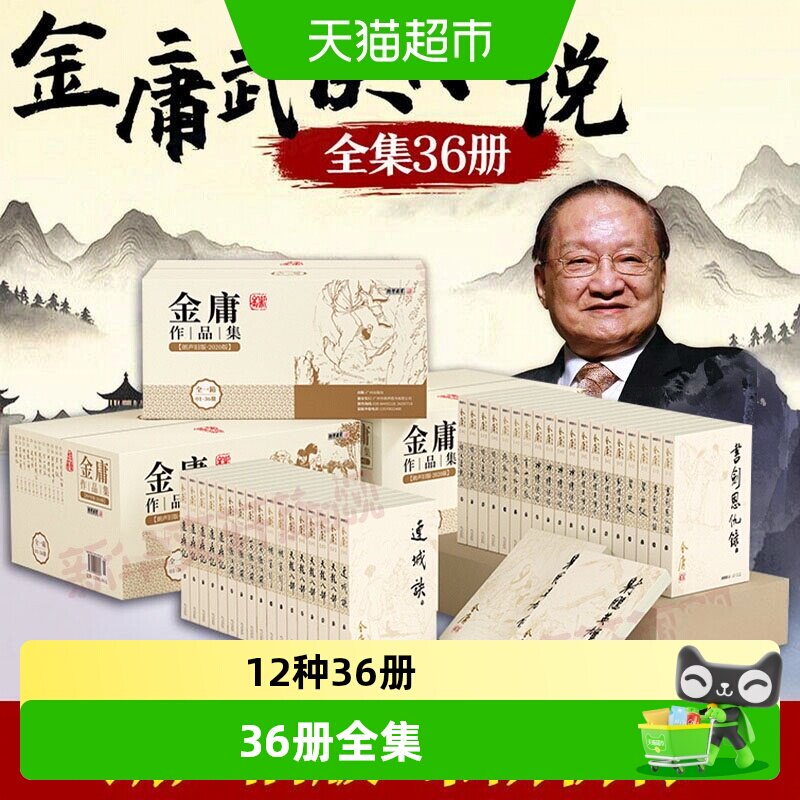 任选金庸武侠小说全集36册朗声图片