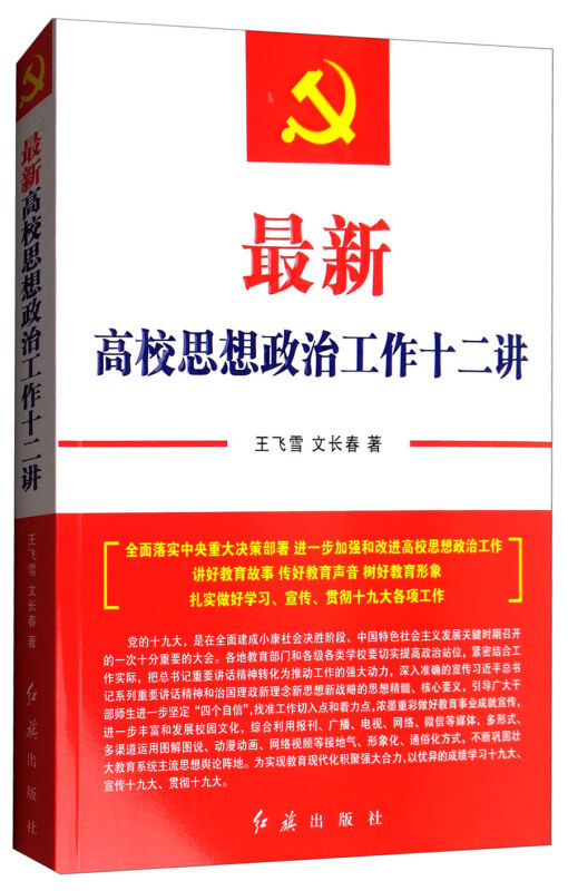 【正版书】 高校思想政治工作十二讲 王飞雪,文长春 红旗出版社