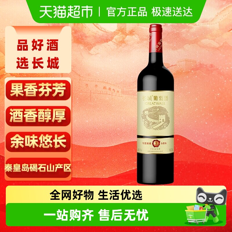 长城干红葡萄酒华夏臻藏3赤霞珠红酒单支正品热销