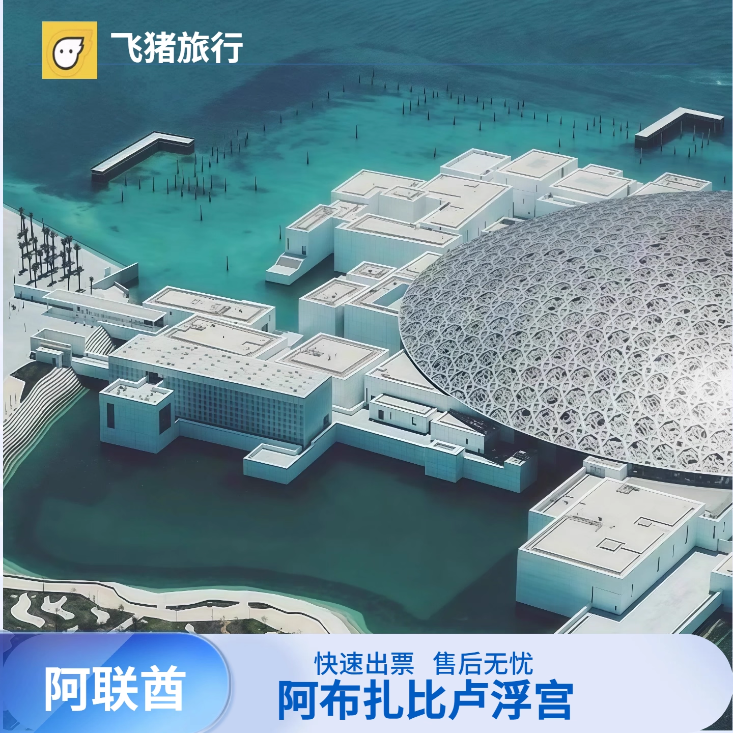 [阿布扎比卢浮宫-大门票]阿布扎比卢浮宫大门票