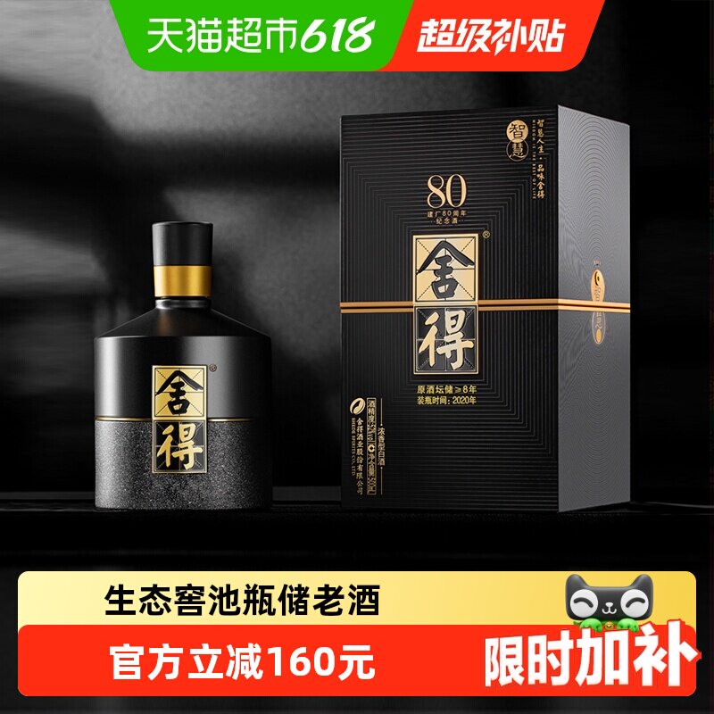 【20/21年】舍得智慧建厂80周年