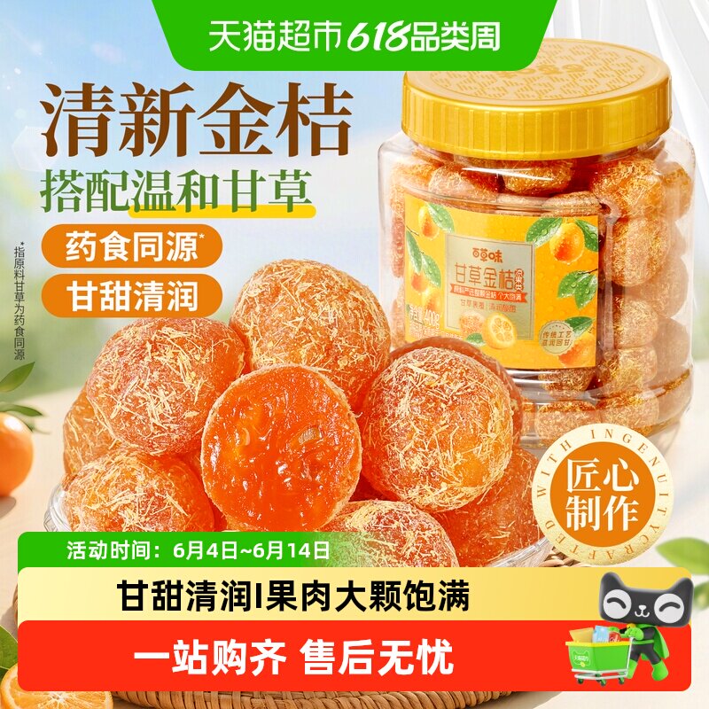百草味甘草金桔药食同源400g
