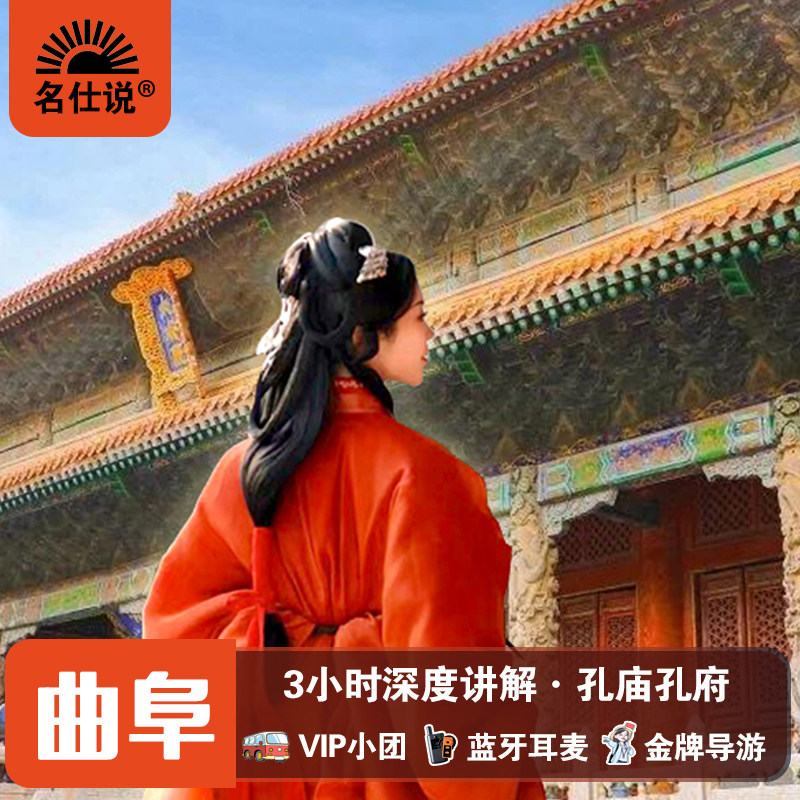 【状元礼·可选私家团】孔庙孔府3小时人工·大咖解说｜赠耳麦