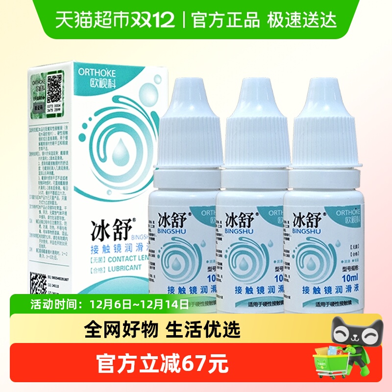欧视科冰舒润滑液10ml×3瓶