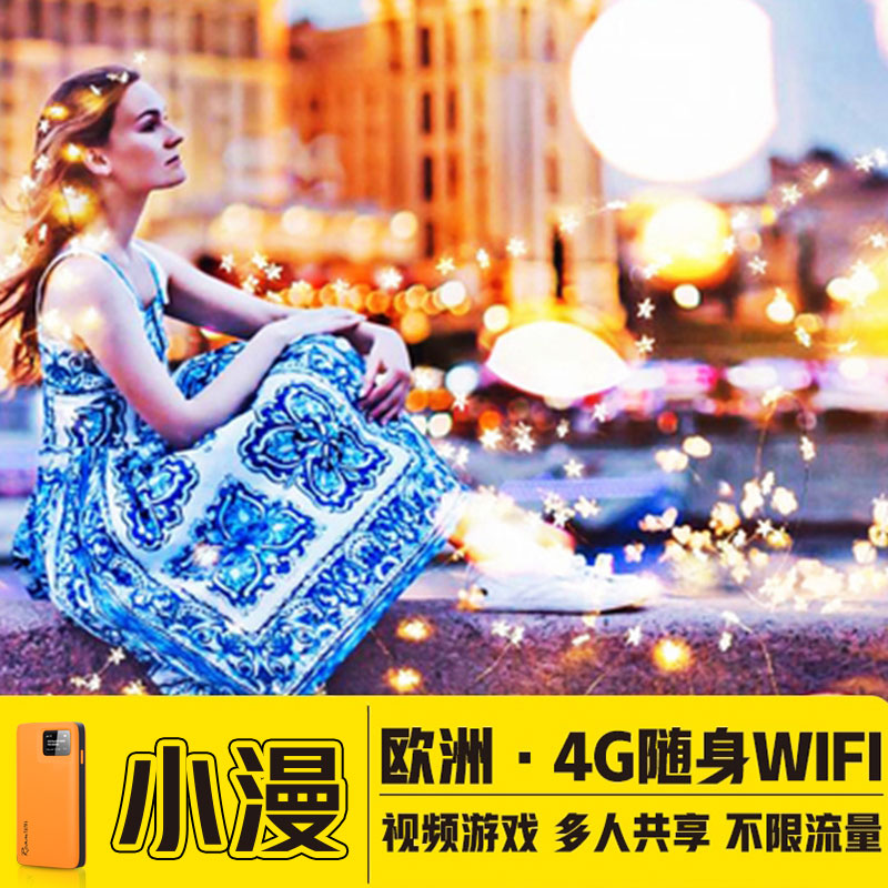 【小漫】欧洲wifi租赁奥地利随身4G东欧北欧通用出国移动无线流量