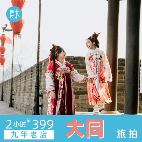 大同素木旅拍