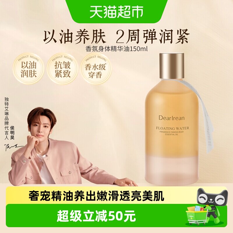 独特艾琳身体精华油护肤身体油滋润紧致补水春夏可用润而不腻