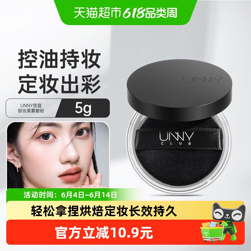 【热销爆款】UNNY定妆散粉蜜粉哑光清透控油持妆隐形毛孔不卡不脱