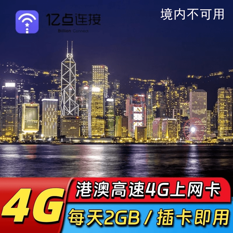 香港电话卡港澳通用高速4G手机上网卡1/3/4/5/8天3G高速流量可充