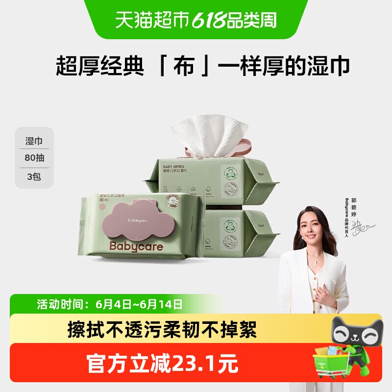 babycare婴儿手口湿巾加厚加大紫盖湿巾无酒精湿纸巾非棉柔巾