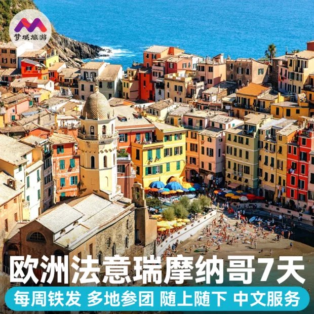 当地参团纯玩|欧洲旅游法国瑞士意大利摩纳哥7天跟报团游代办签证