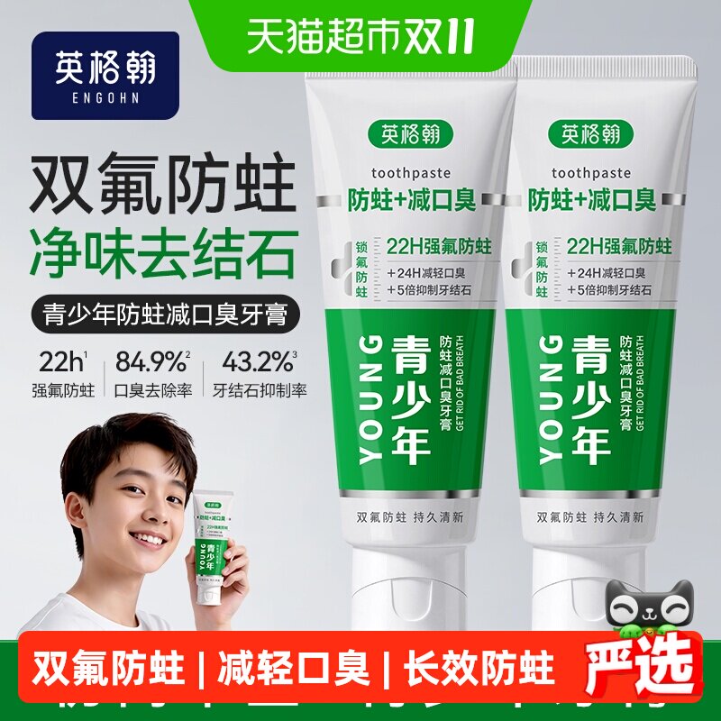 英格翰青少年12岁儿童牙膏含氟防蛀减口臭青春期换牙固齿防蛀牙膏