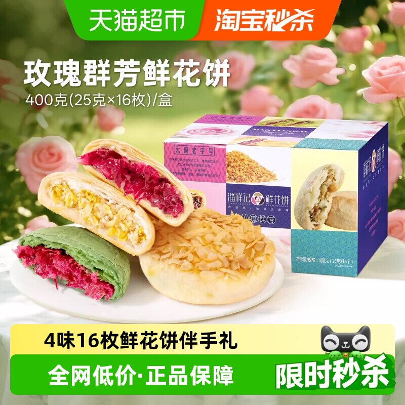 潘祥记鲜花饼多口味零食小吃休闲零食云南特产送礼盒装下午茶糕点