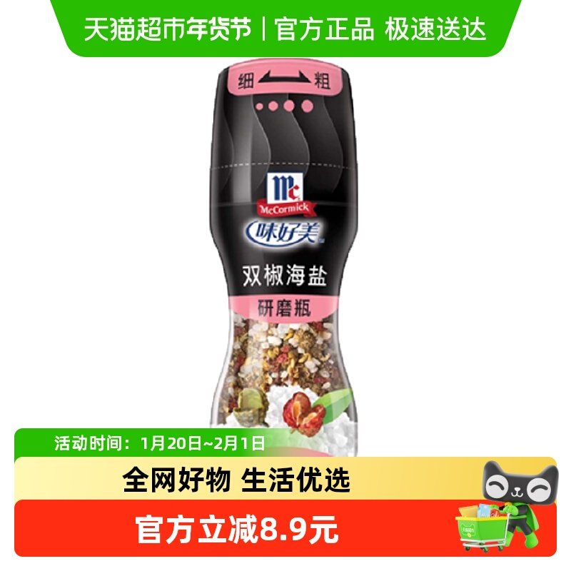 味好美研磨瓶双椒海盐研磨器调味料香料餐饮专用,粮油调味/速食/干货/烘焙,烧烤调料/腌料,淘宝优惠券,粉丝福利购,淘宝优惠卷