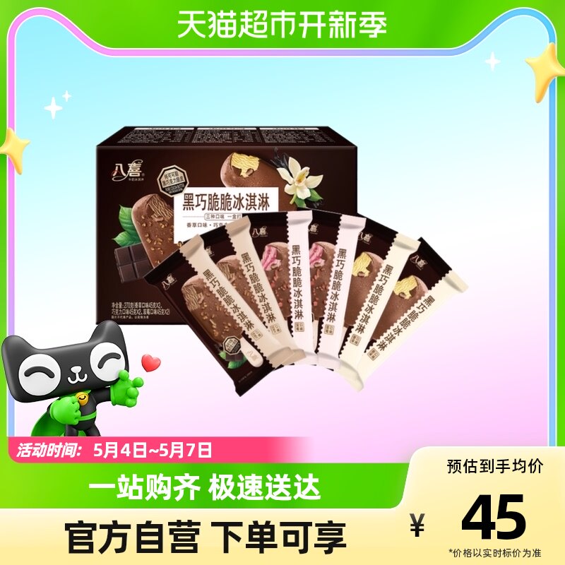 八喜黑巧脆脆支棒冰淇淋6支装45g/支*6支/盒怎么样,好用不?