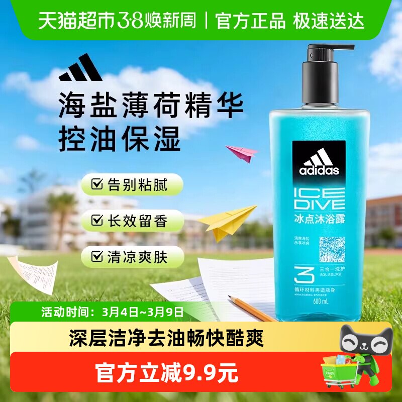 阿迪达斯Adidas男士三合一沐浴露洗发洗面奶冰点清凉肤感水润保湿